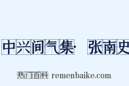中兴间气集·张南史是什么意思的图片